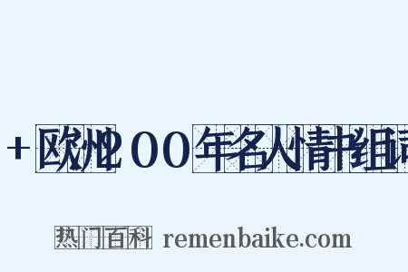 +欧洲200年名人情书组词是什么意思的图片